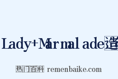 Lady+Marmalade造句是什么意思的图片